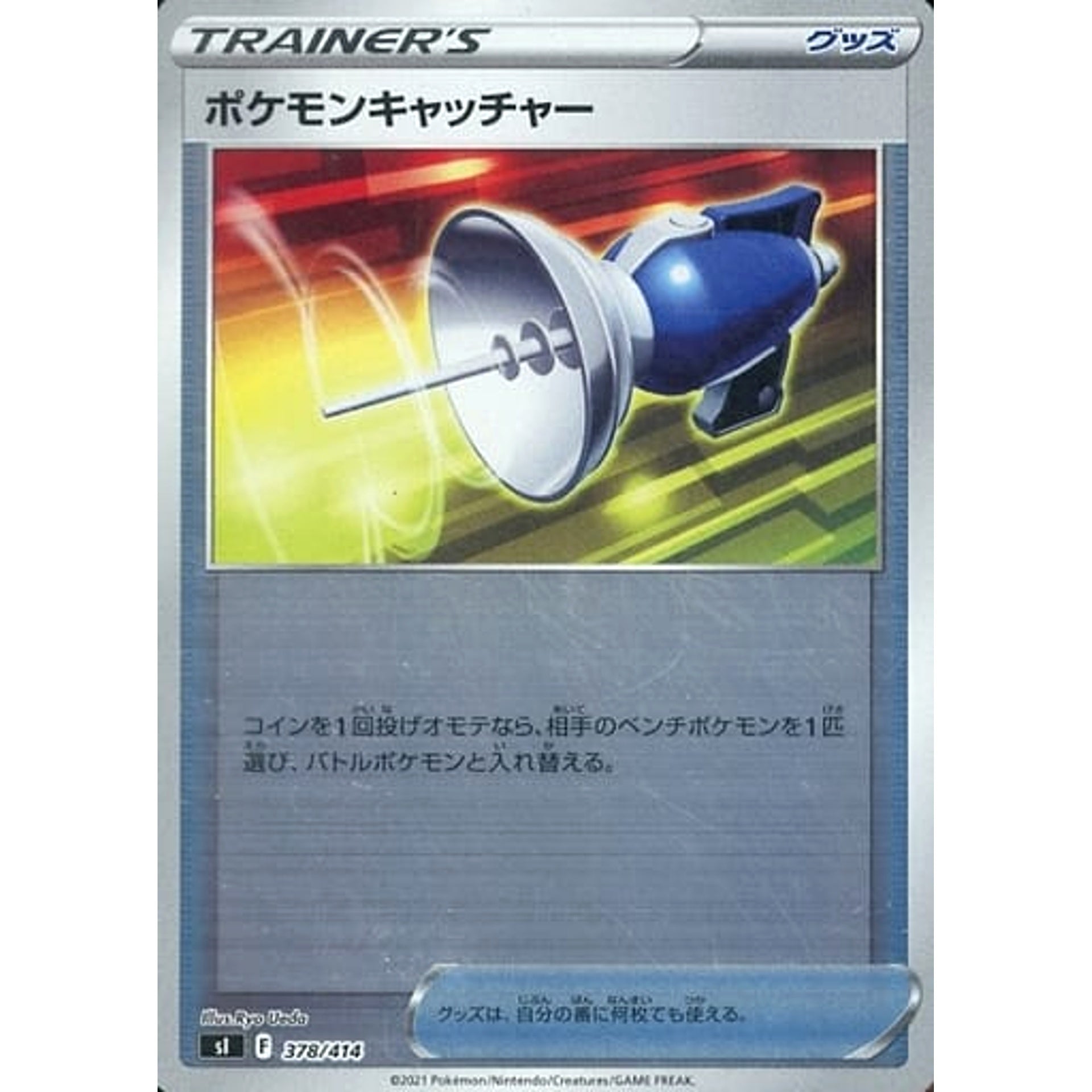 ポケモンキャッチャー (ミラー仕様) 378/414 SI グッズ ポケモンカードゲーム ソード&シールド スタートデッキ100