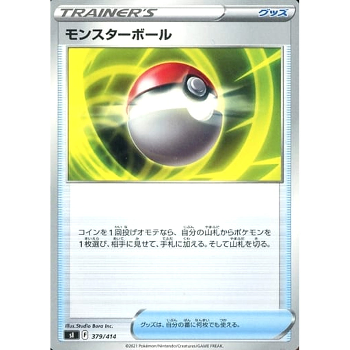 モンスターボール 379/414 SI グッズ ポケモンカードゲーム ソード&シールド スタートデッキ100