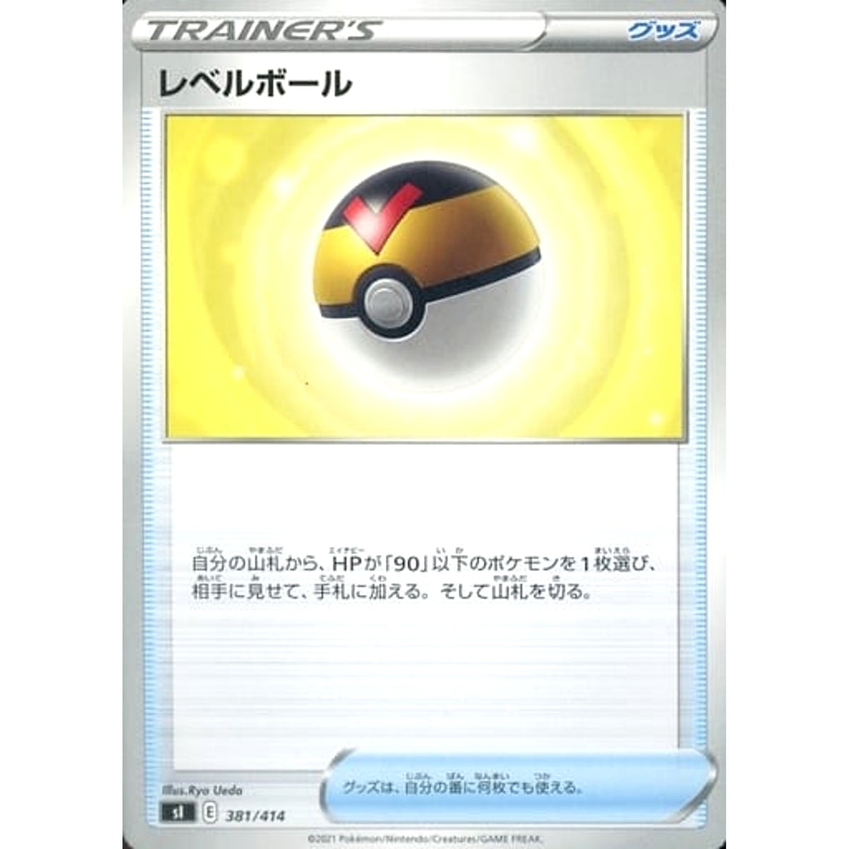 レベルボール 381/414 SI グッズ ポケモンカードゲーム ソード&シールド スタートデッキ100