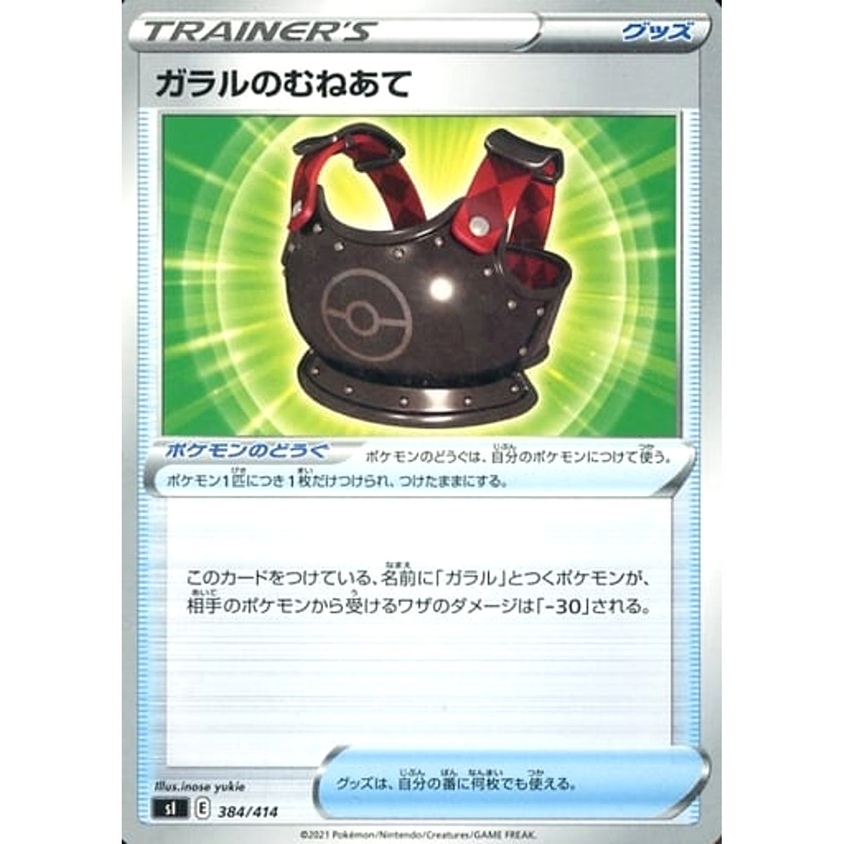 ガラルのむねあて 384/414 SI グッズ ポケモンカードゲーム ソード&シールド スタートデッキ100