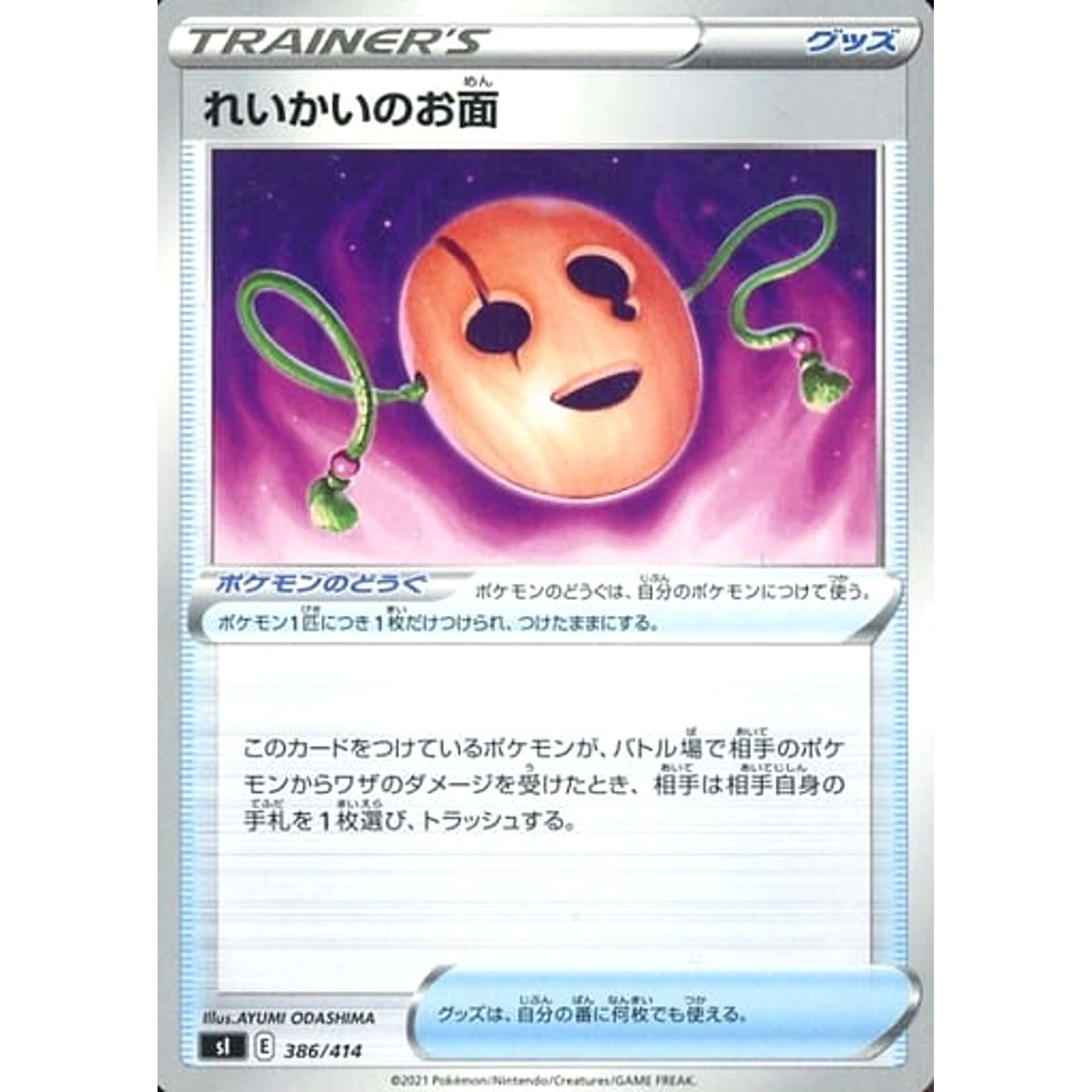 れいかいのお面 386/414 SI グッズ ポケモンカードゲーム ソード&シールド スタートデッキ100