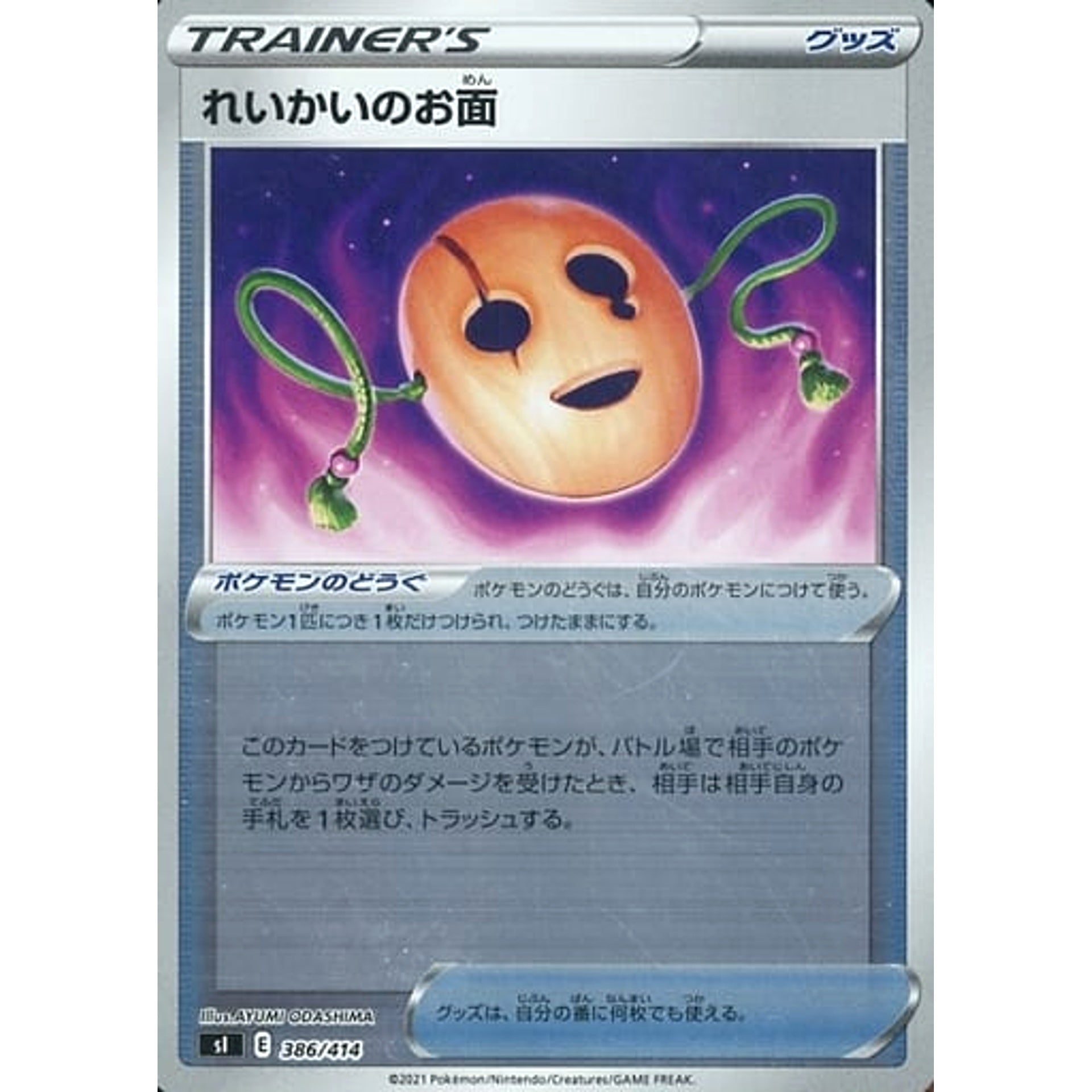 れいかいのお面 (ミラー仕様) 386/414 SI グッズ ポケモンカードゲーム ソード&シールド スタートデッキ100