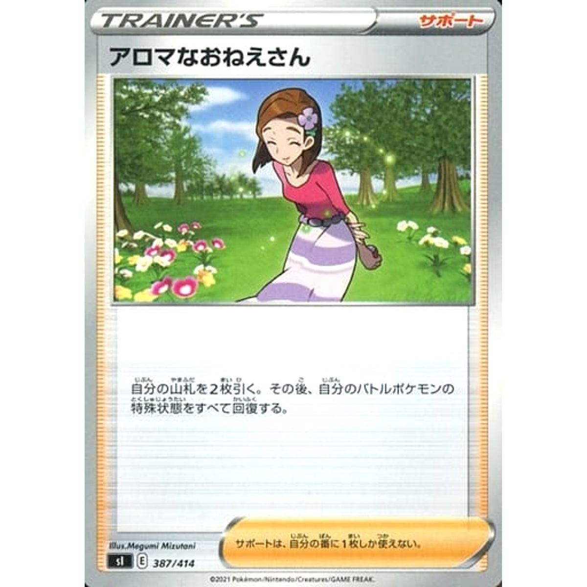 アロマなおねえさん 387/414 SI サポート ポケモンカードゲーム ソード&シールド スタートデッキ100