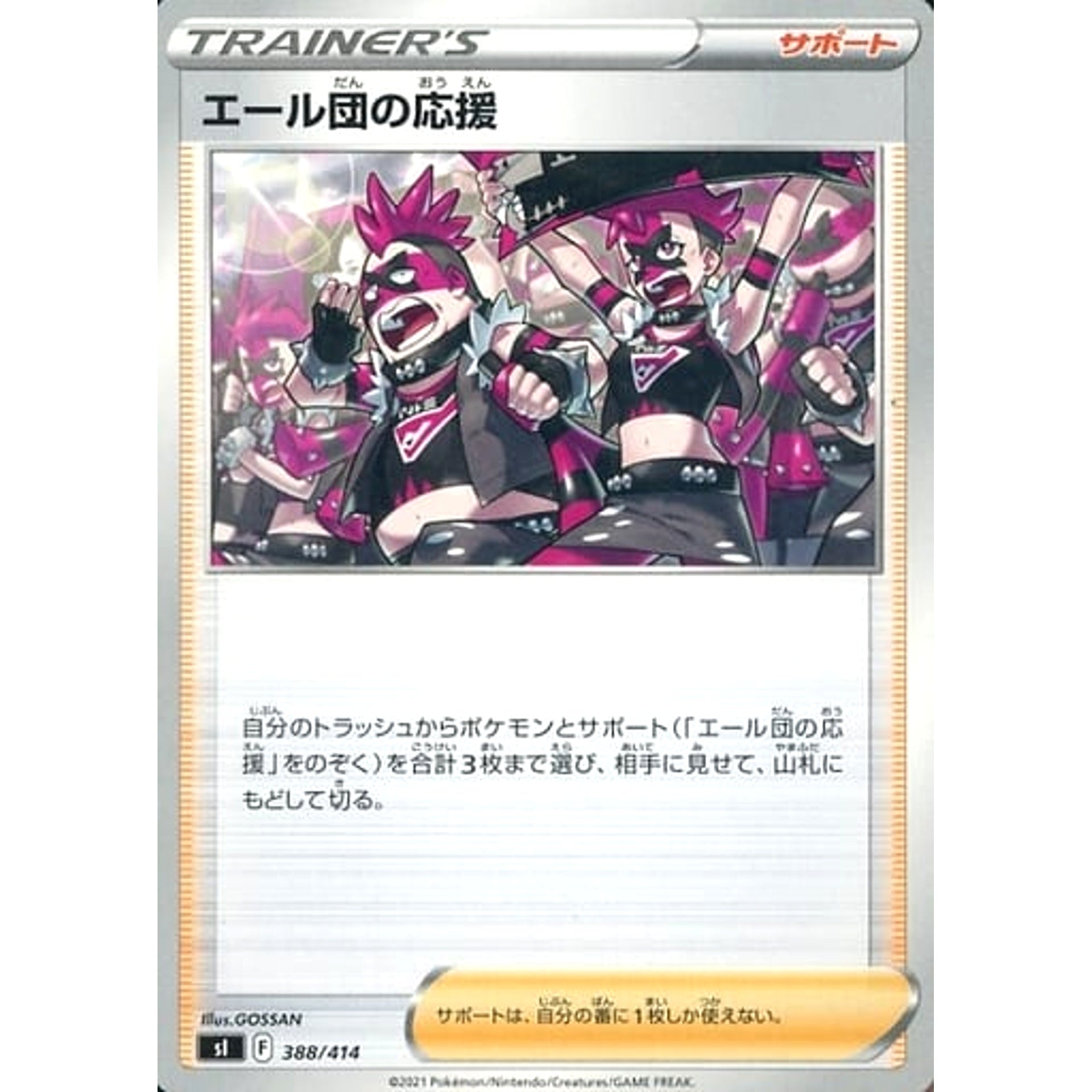エール団の応援 388/414 SI サポート ポケモンカードゲーム ソード&シールド スタートデッキ100