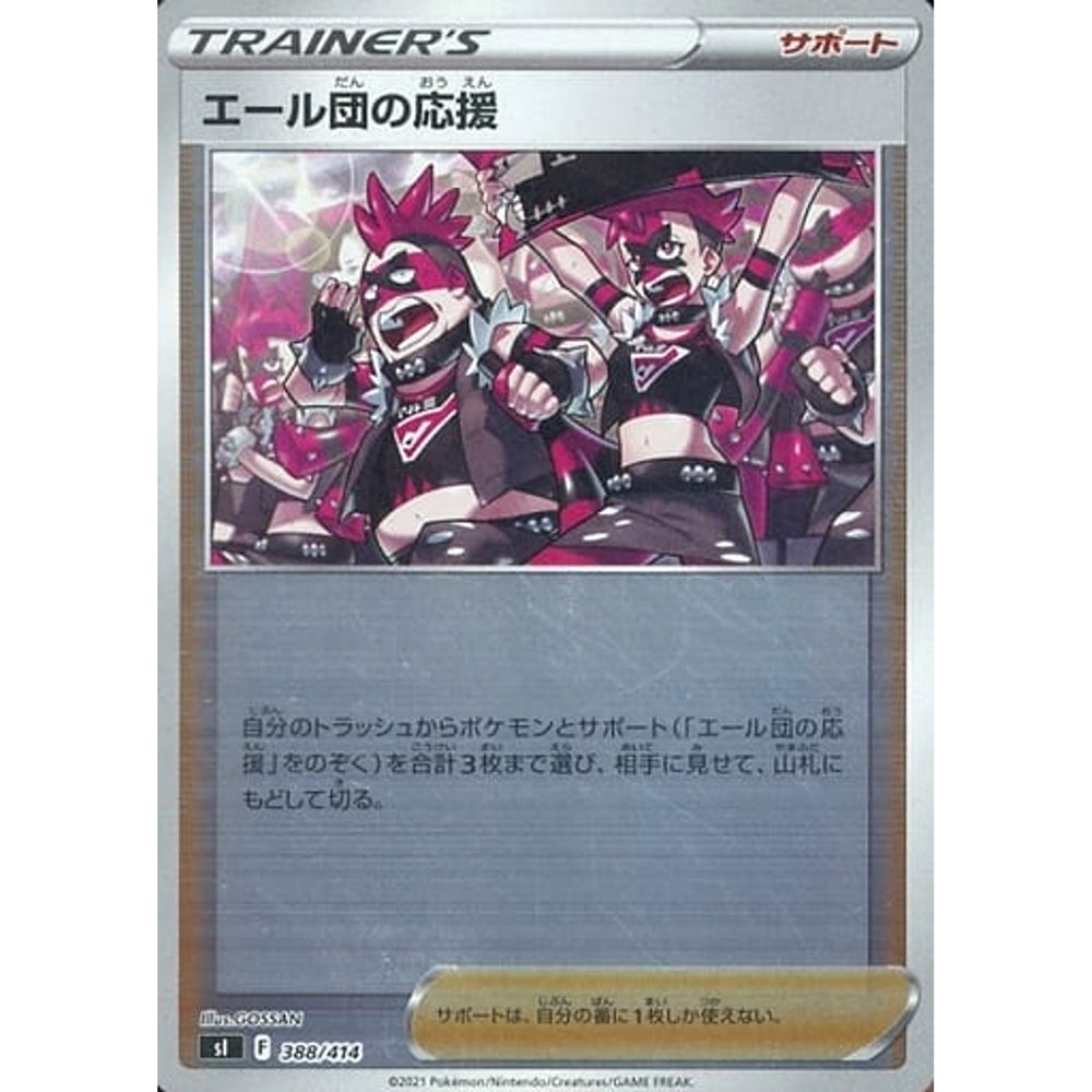 エール団の応援 (ミラー仕様) 388/414 SI サポート ポケモンカードゲーム ソード&シールド スタートデッキ100