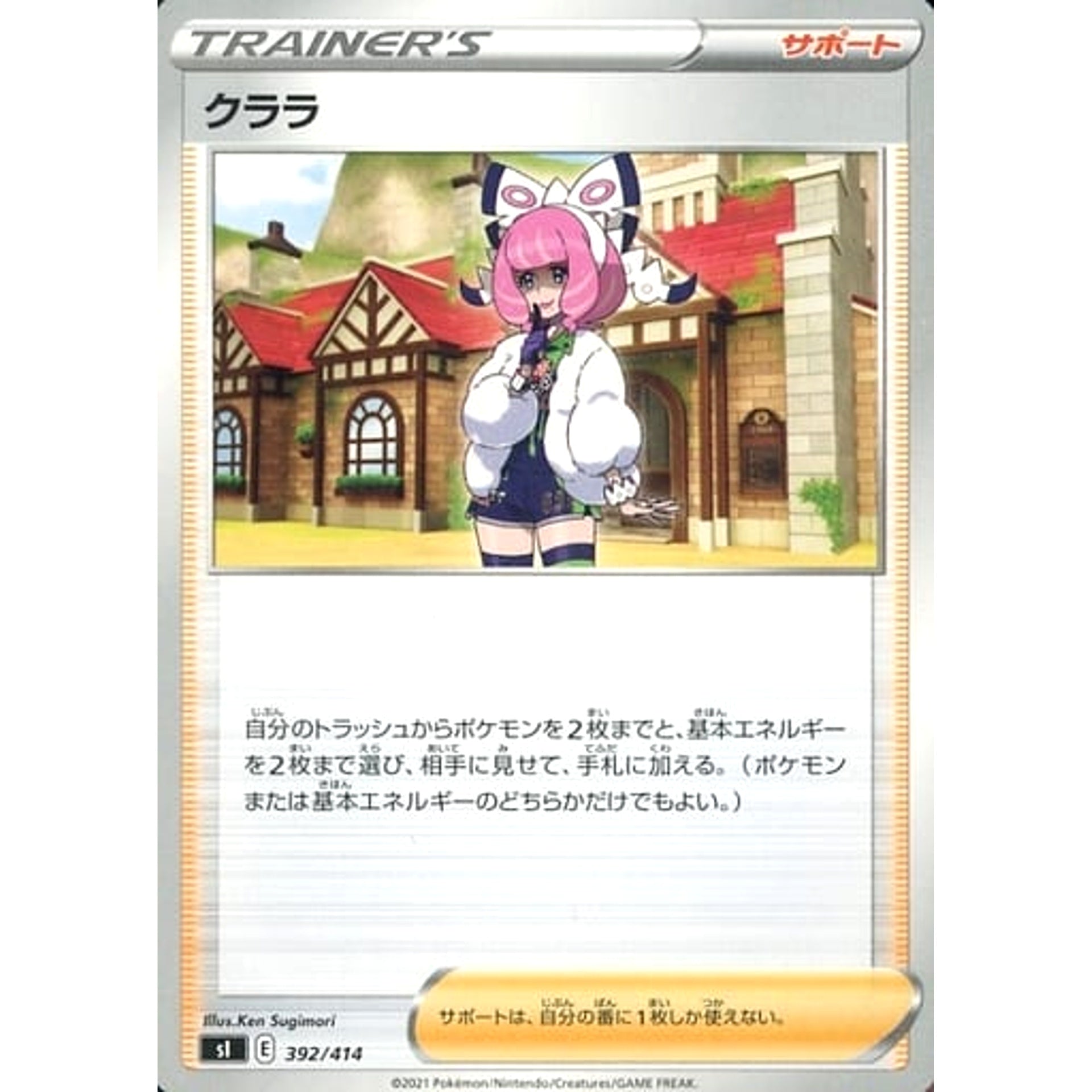 クララ 392/414 SI サポート ポケモンカードゲーム ソード&シールド スタートデッキ100