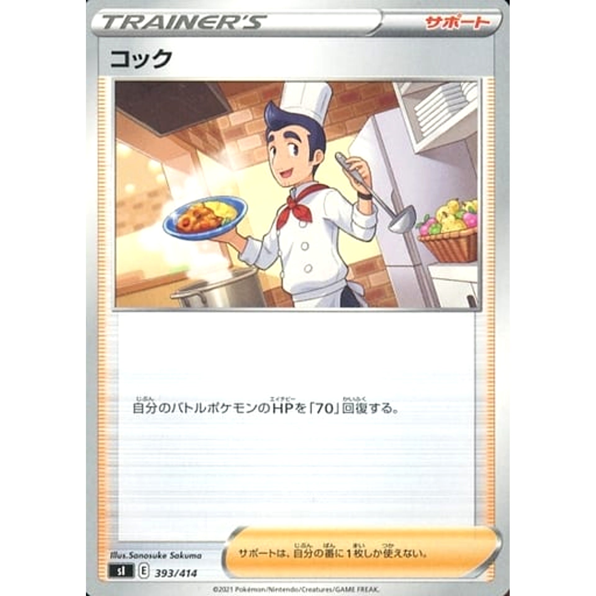 コック 393/414 SI サポート ポケモンカードゲーム ソード&シールド スタートデッキ100