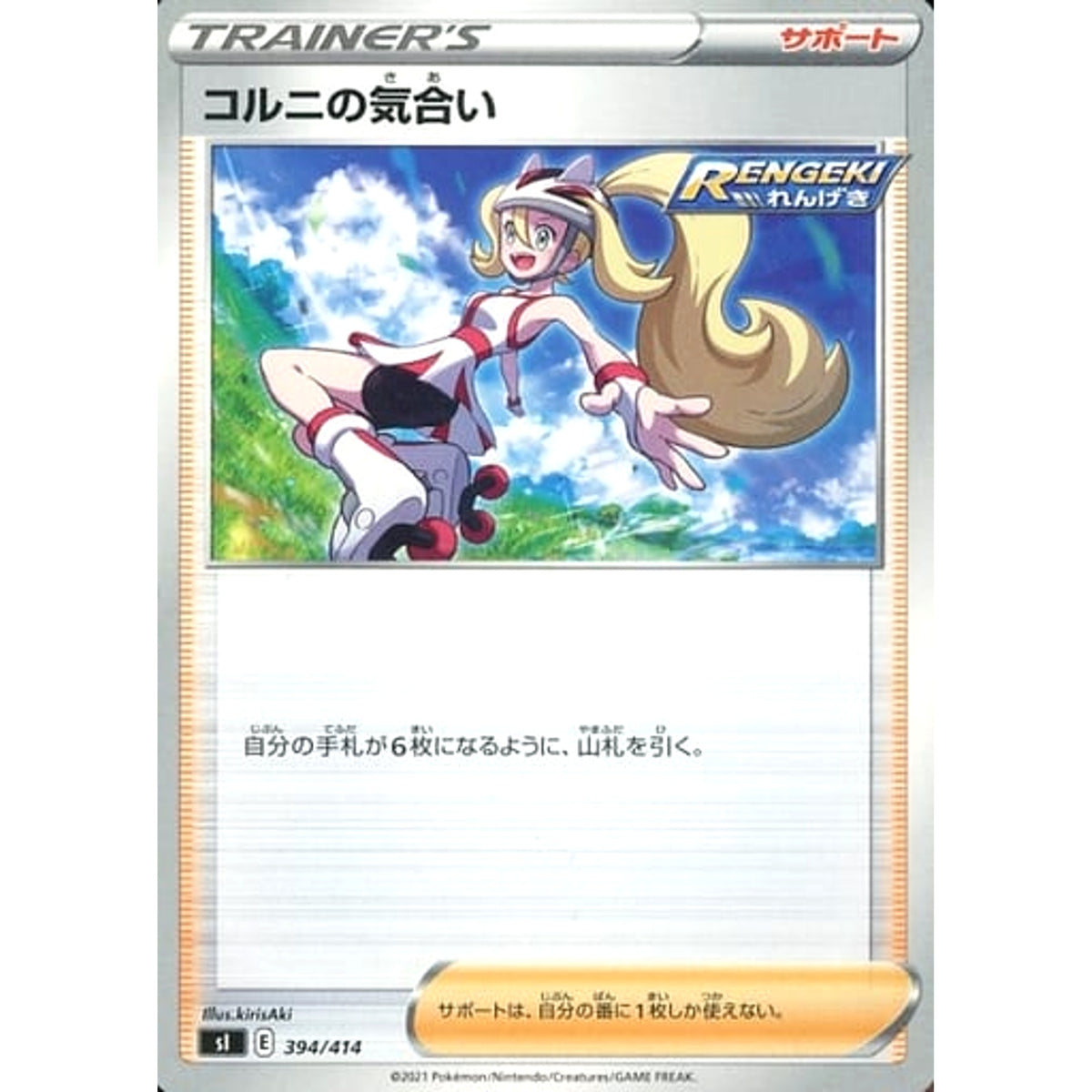 コルニの気合い 394/414 SI サポート ポケモンカードゲーム ソード&シールド スタートデッキ100