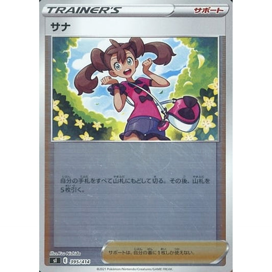 サナ (ミラー仕様) 395/414 SI サポート ポケモンカードゲーム ソード&シールド スタートデッキ100