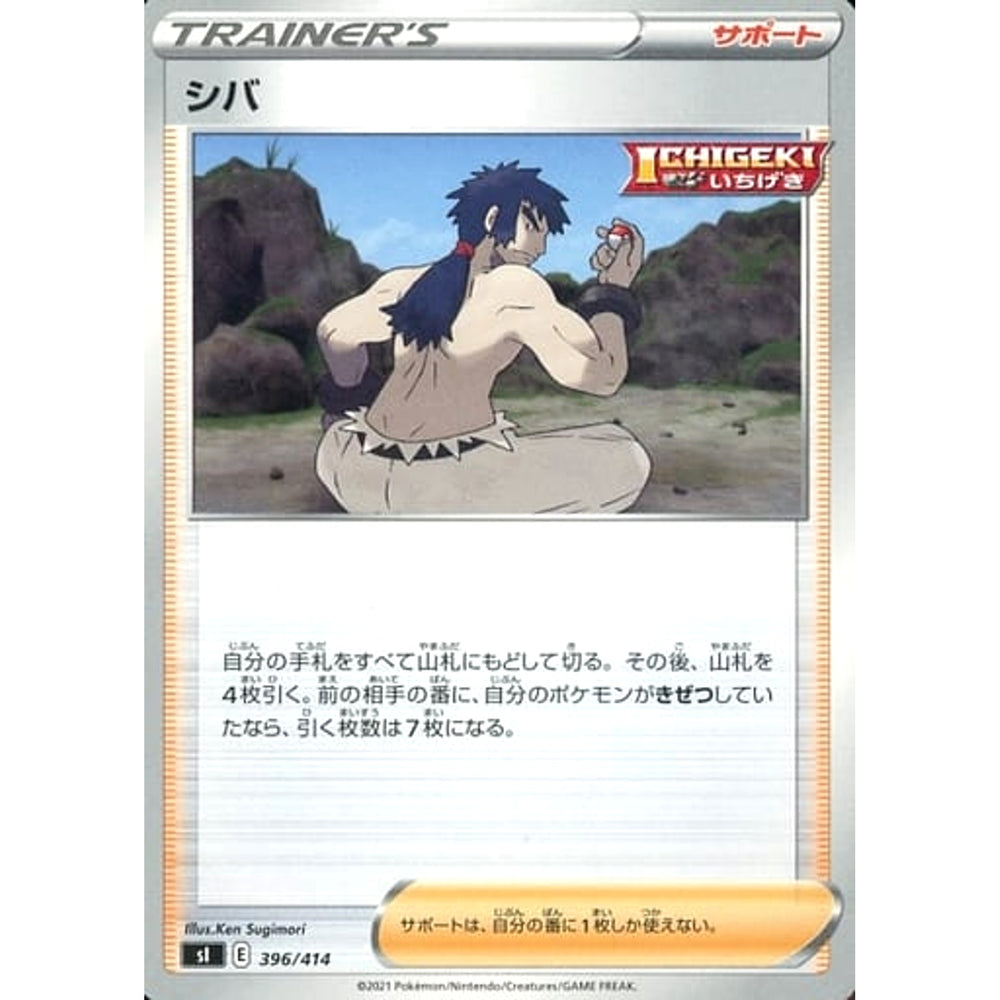 シバ 396/414 SI サポート ポケモンカードゲーム ソード&シールド スタートデッキ100