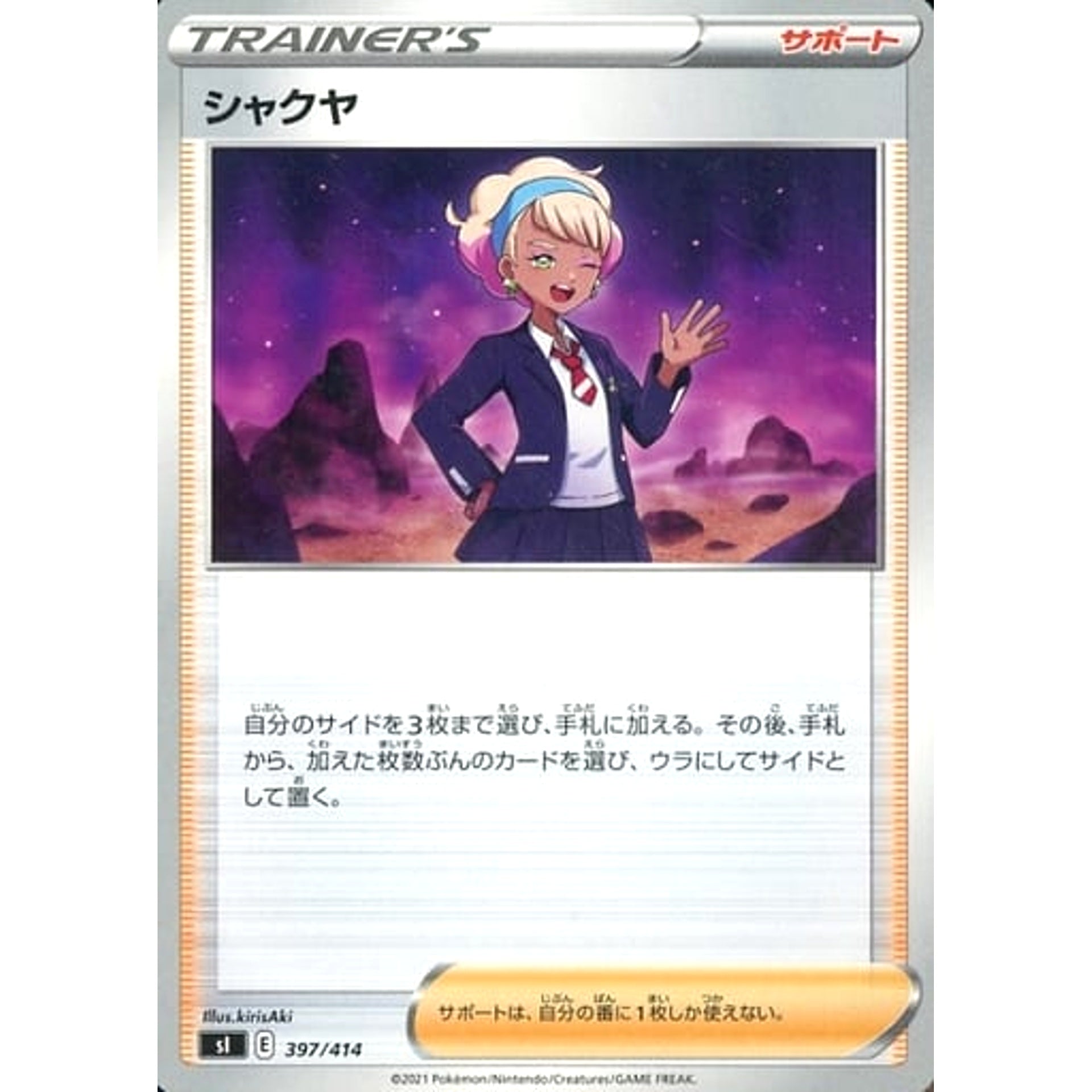 シャクヤ 397/414 SI サポート ポケモンカードゲーム ソード&シールド スタートデッキ100