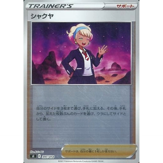 シャクヤ (ミラー仕様) 397/414 SI サポート ポケモンカードゲーム ソード&シールド スタートデッキ100