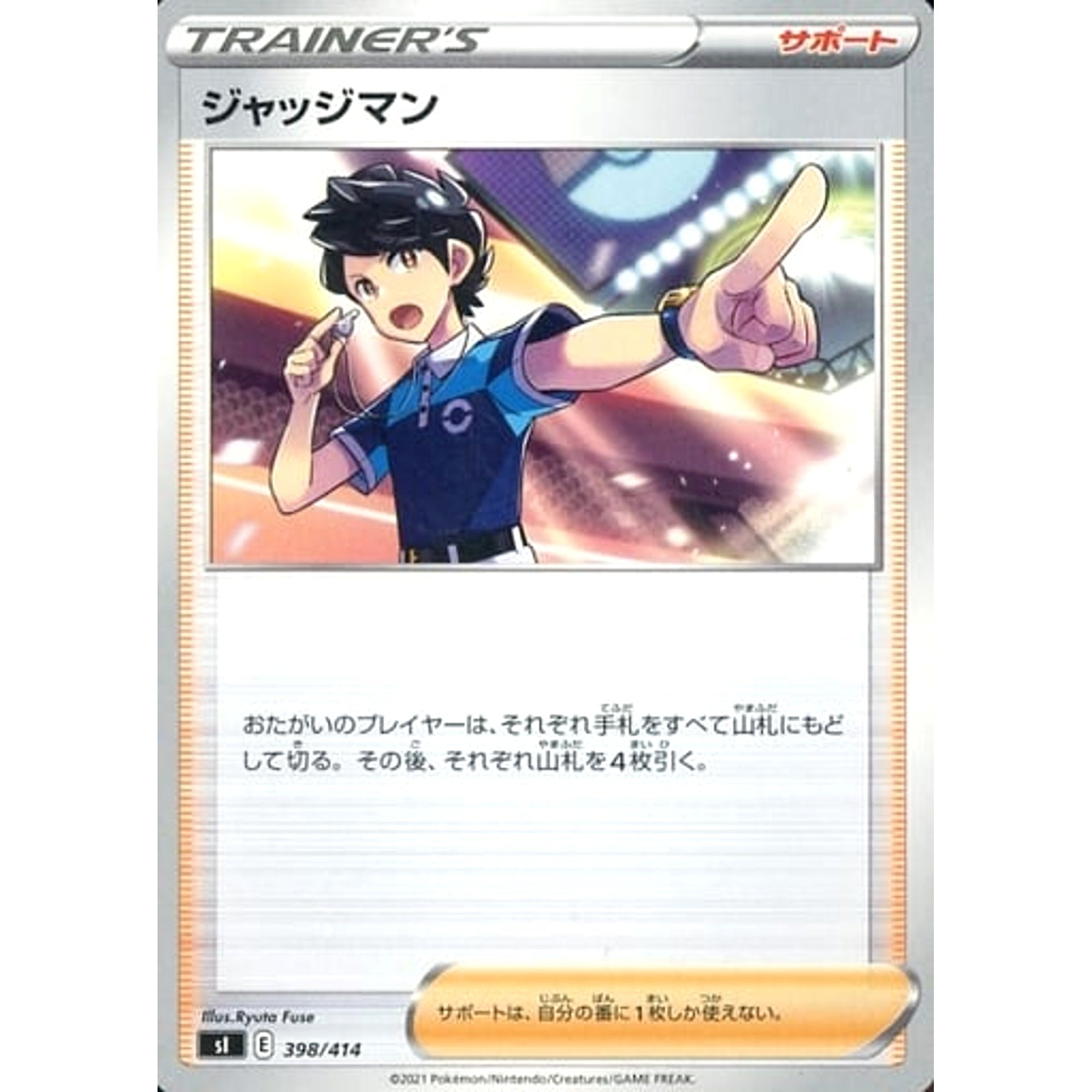 ジャッジマン 398/414 SI サポート ポケモンカードゲーム ソード&シールド スタートデッキ100