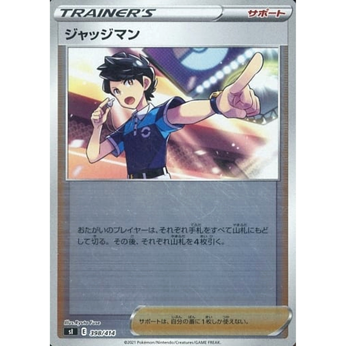 ジャッジマン (ミラー仕様) 398/414 SI サポート ポケモンカードゲーム ソード&シールド スタートデッキ100