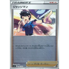 ジャッジマン (ミラー仕様) 398/414 SI サポート ポケモンカードゲーム ソード&シールド スタートデッキ100