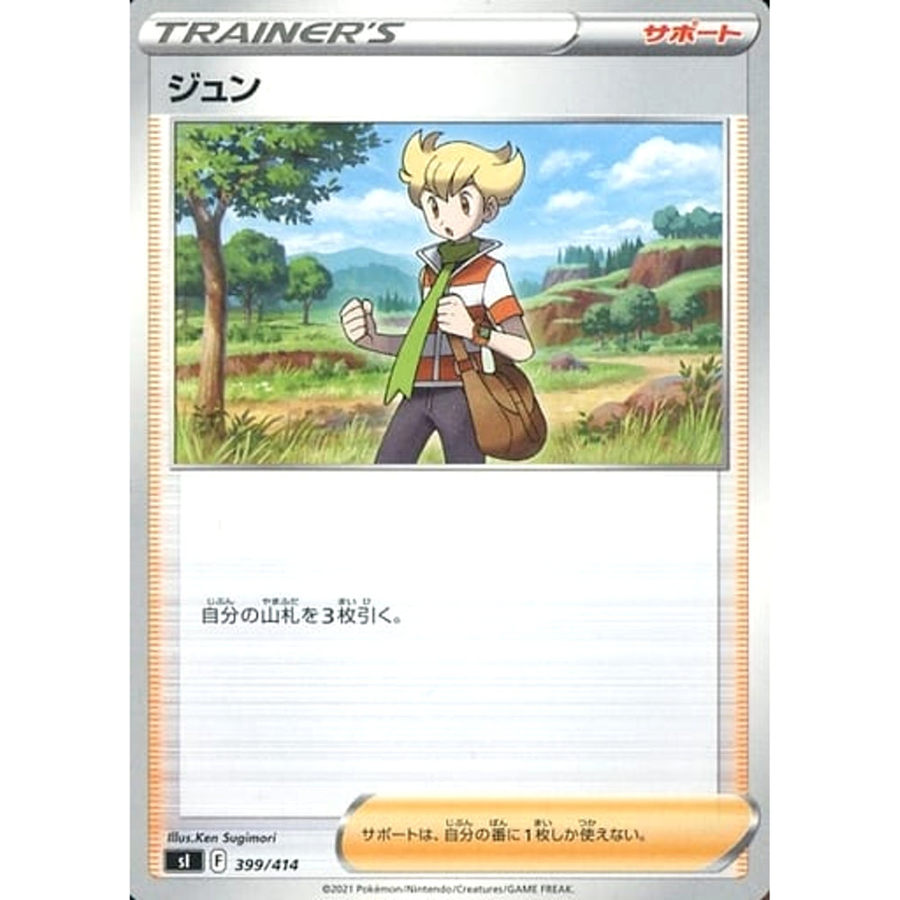 ジュン 399/414 SI サポート ポケモンカードゲーム ソード&シールド スタートデッキ100