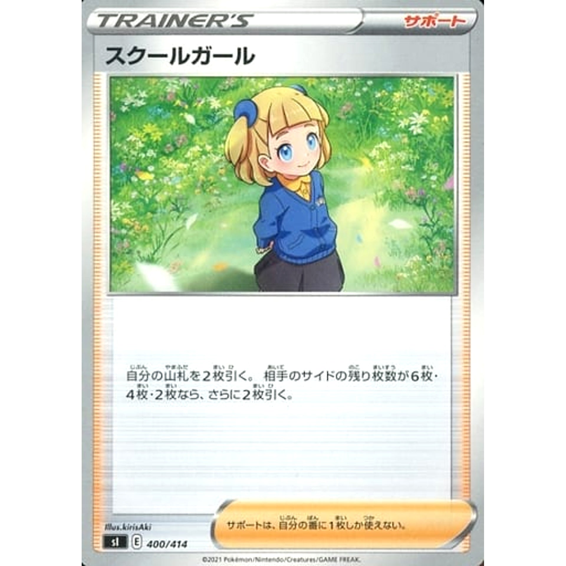 スクールガール 400/414 SI サポート ポケモンカードゲーム ソード&シールド スタートデッキ100