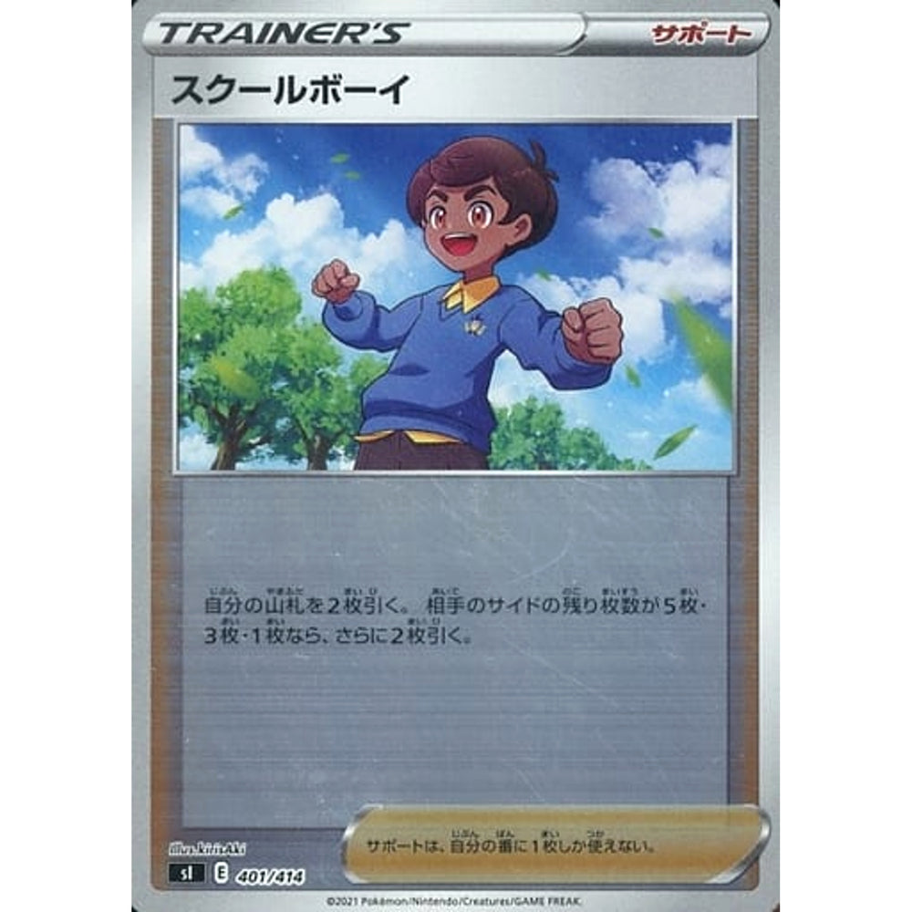スクールボーイ (ミラー仕様) 401/414 SI サポート ポケモンカードゲーム ソード&シールド スタートデッキ100