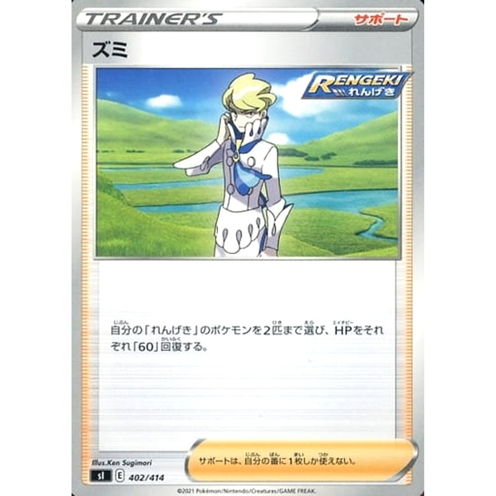 ズミ 402/414 SI サポート ポケモンカードゲーム ソード&シールド スタートデッキ100