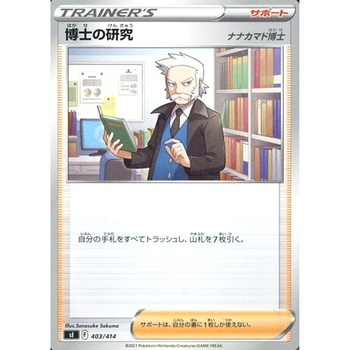 博士の研究 403/414 SI サポート ポケモンカードゲーム ソード&シールド スタートデッキ100