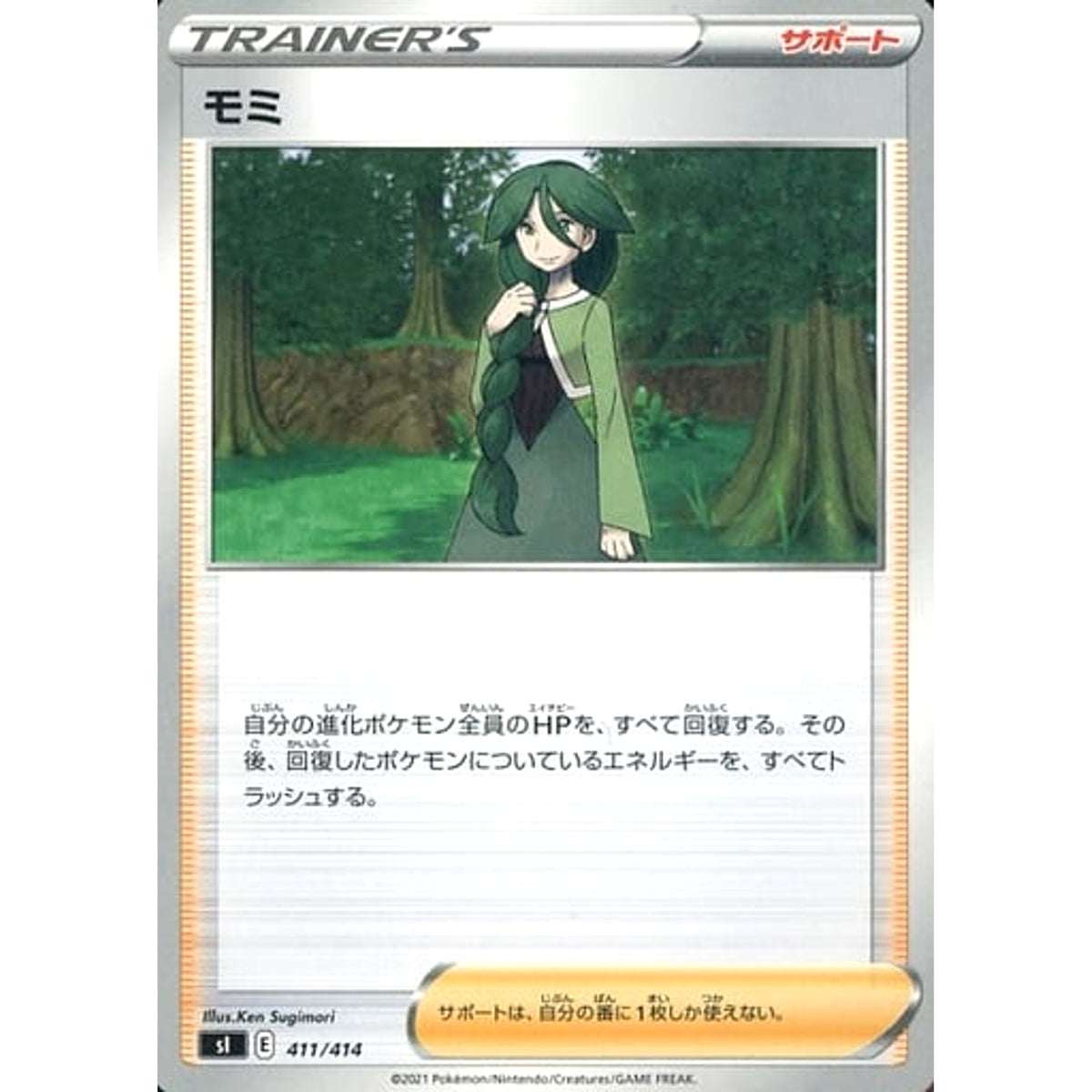モミ 411/414 SI サポート ポケモンカードゲーム ソード&シールド スタートデッキ100