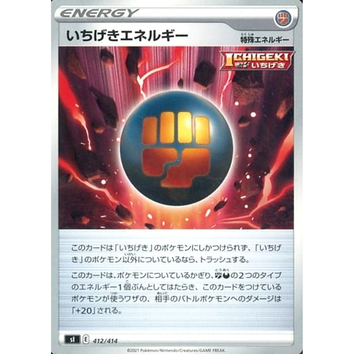 いちげきエネルギー 412/414 SI エネルギー ポケモンカードゲーム ソード&シールド スタートデッキ100