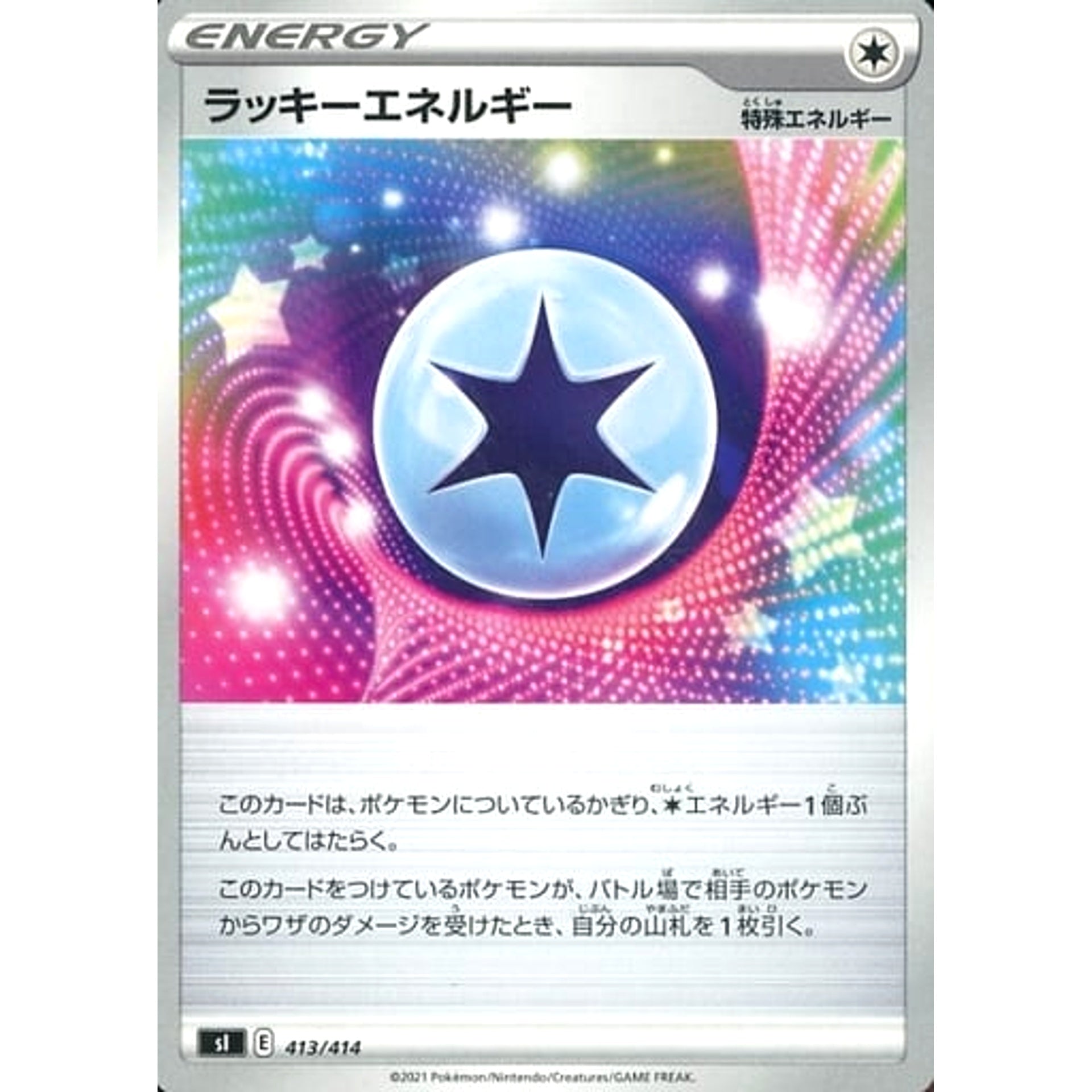 ラッキーエネルギー 413/414 SI エネルギー ポケモンカードゲーム ソード&シールド スタートデッキ100