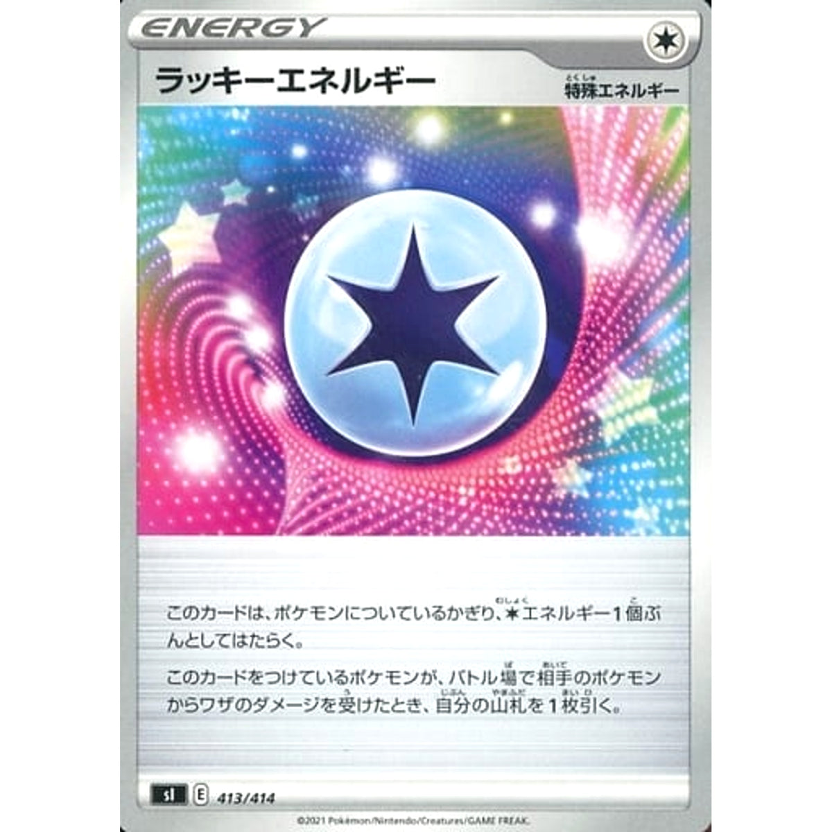 ラッキーエネルギー 413/414 SI エネルギー ポケモンカードゲーム ソード&シールド スタートデッキ100