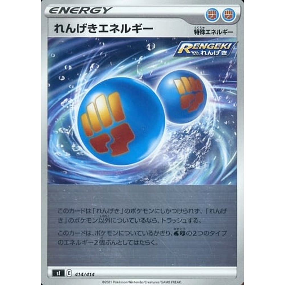 れんげきエネルギー (ミラー仕様) 414/414 SI エネルギー ポケモンカードゲーム ソード&シールド スタートデッキ100