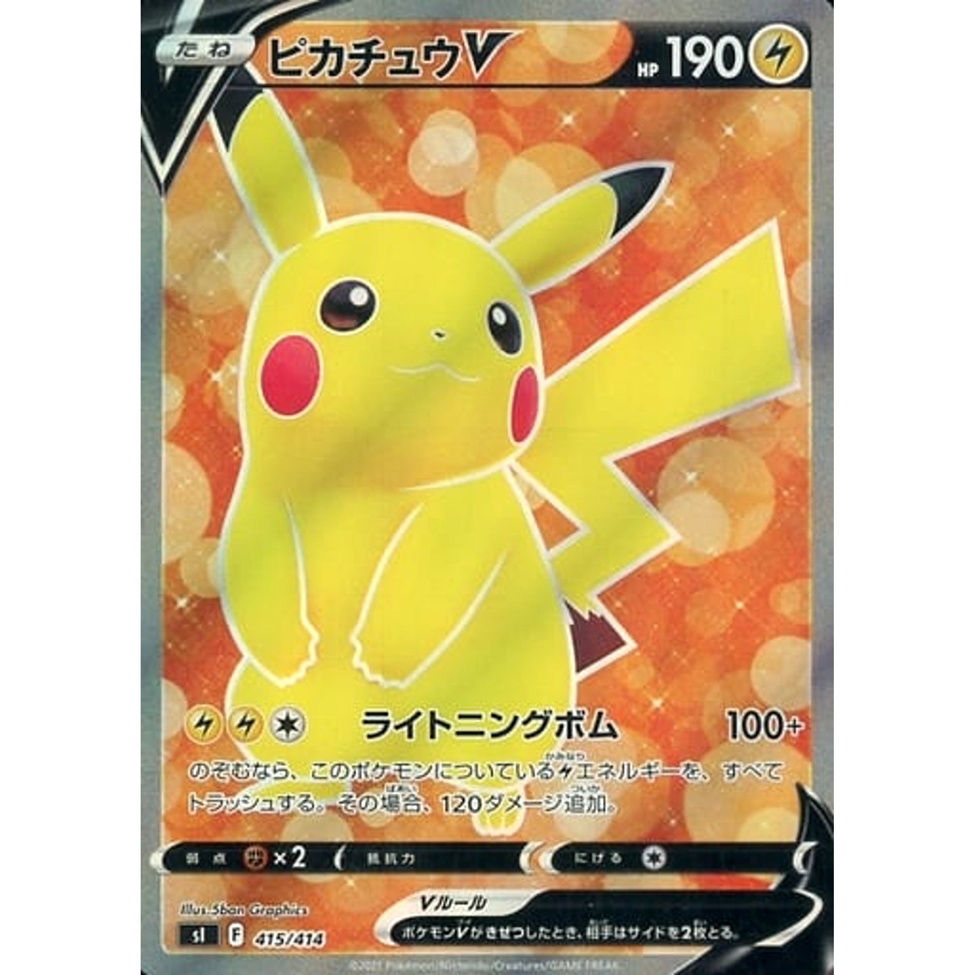 ピカチュウV (キラ仕様) 415/414 SI 雷 ポケモンカードゲーム ソード&シールド スタートデッキ100