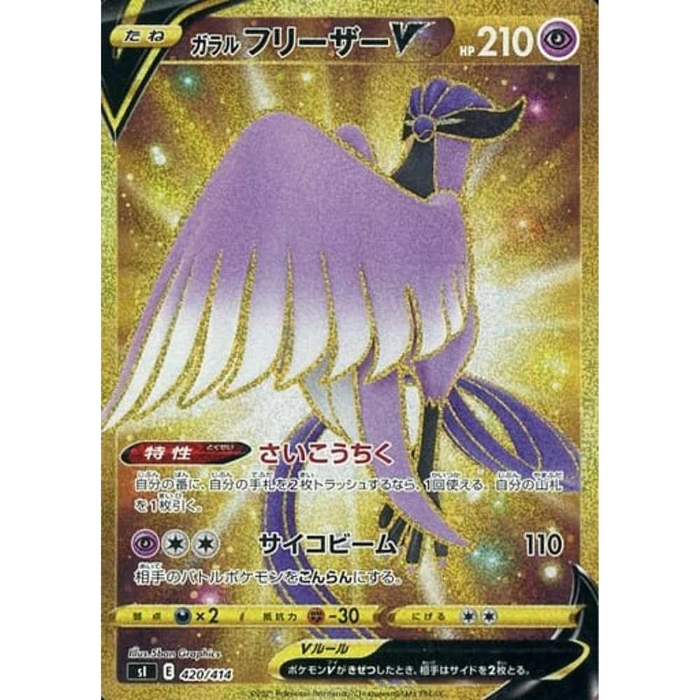 ガラルフリーザーV (キラ仕様) 420/414 SI 超 ポケモンカードゲーム ソード&シールド スタートデッキ100