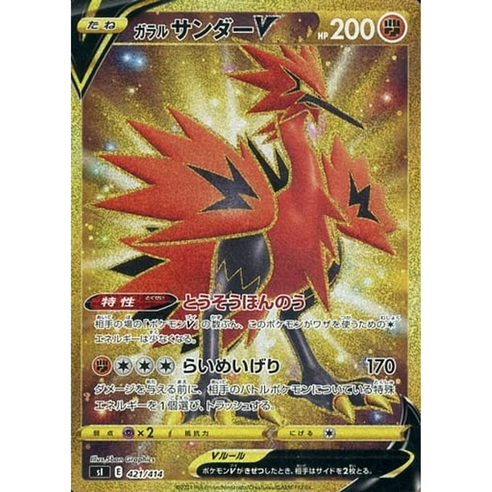 ガラルサンダーV (キラ仕様) 421/414 SI 闘 ポケモンカードゲーム ソード&シールド スタートデッキ100