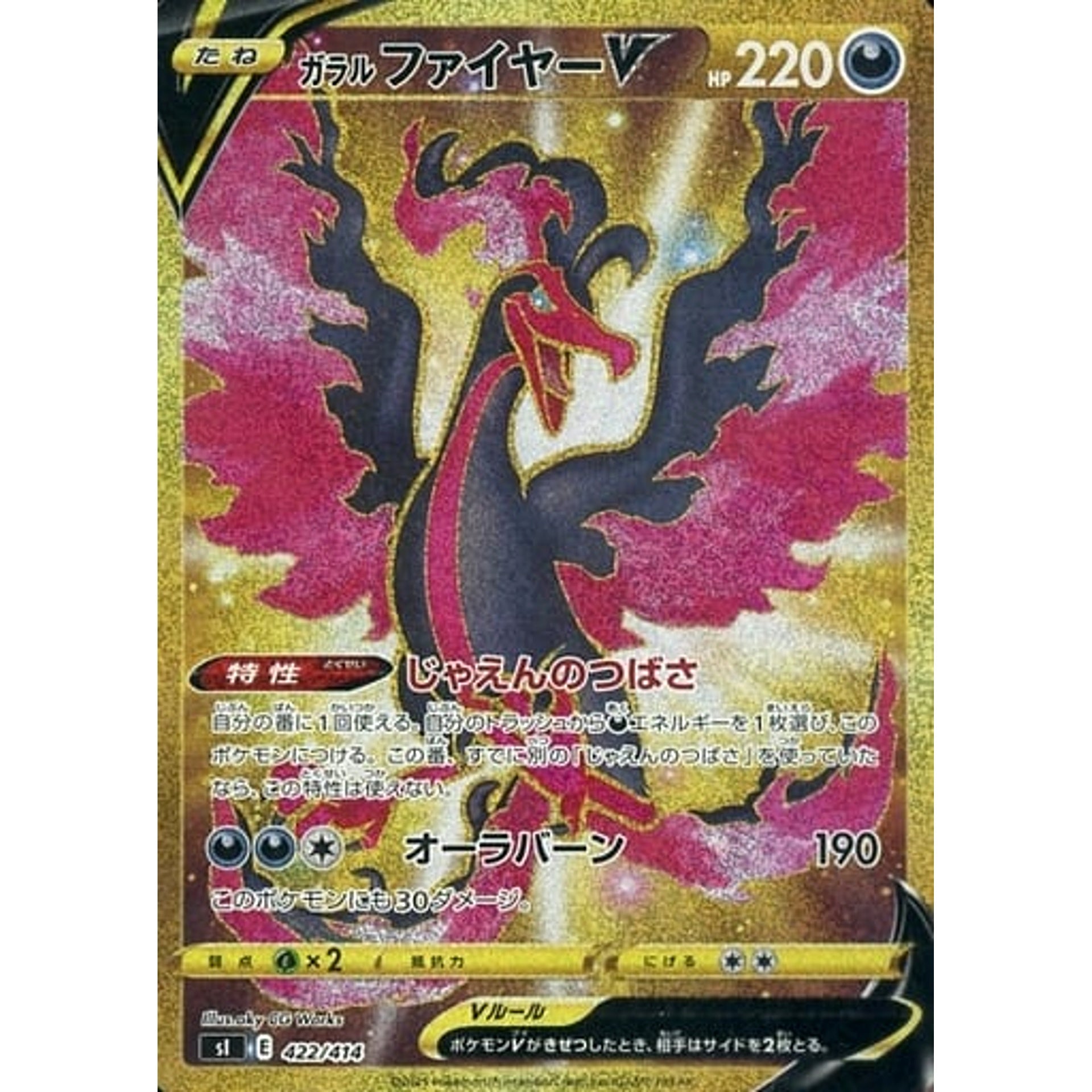 ガラルファイヤーV (キラ仕様) 422/414 SI 悪 ポケモンカードゲーム ソード&シールド スタートデッキ100