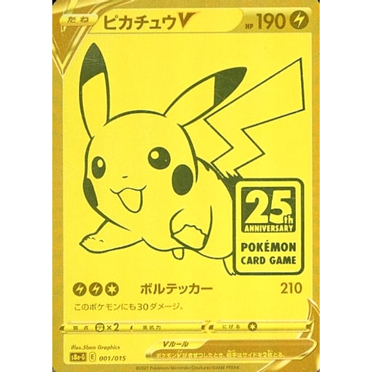 ピカチュウV (キラ仕様) 001/015 S8a-G 雷 ポケモンカードゲーム ソード&シールド 25th ANNIVERSARY GOLDEN BOX