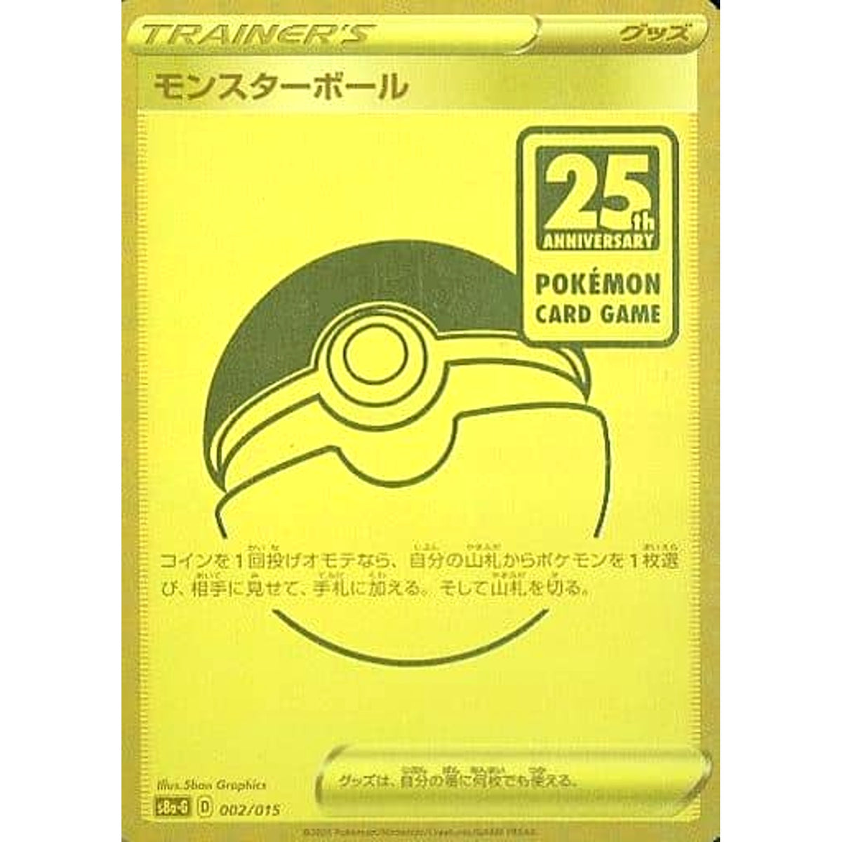 モンスターボール (キラ仕様) 002/015 S8a-G グッズ ポケモンカードゲーム ソード&シールド 25th ANNIVERSARY GOLDEN BOX