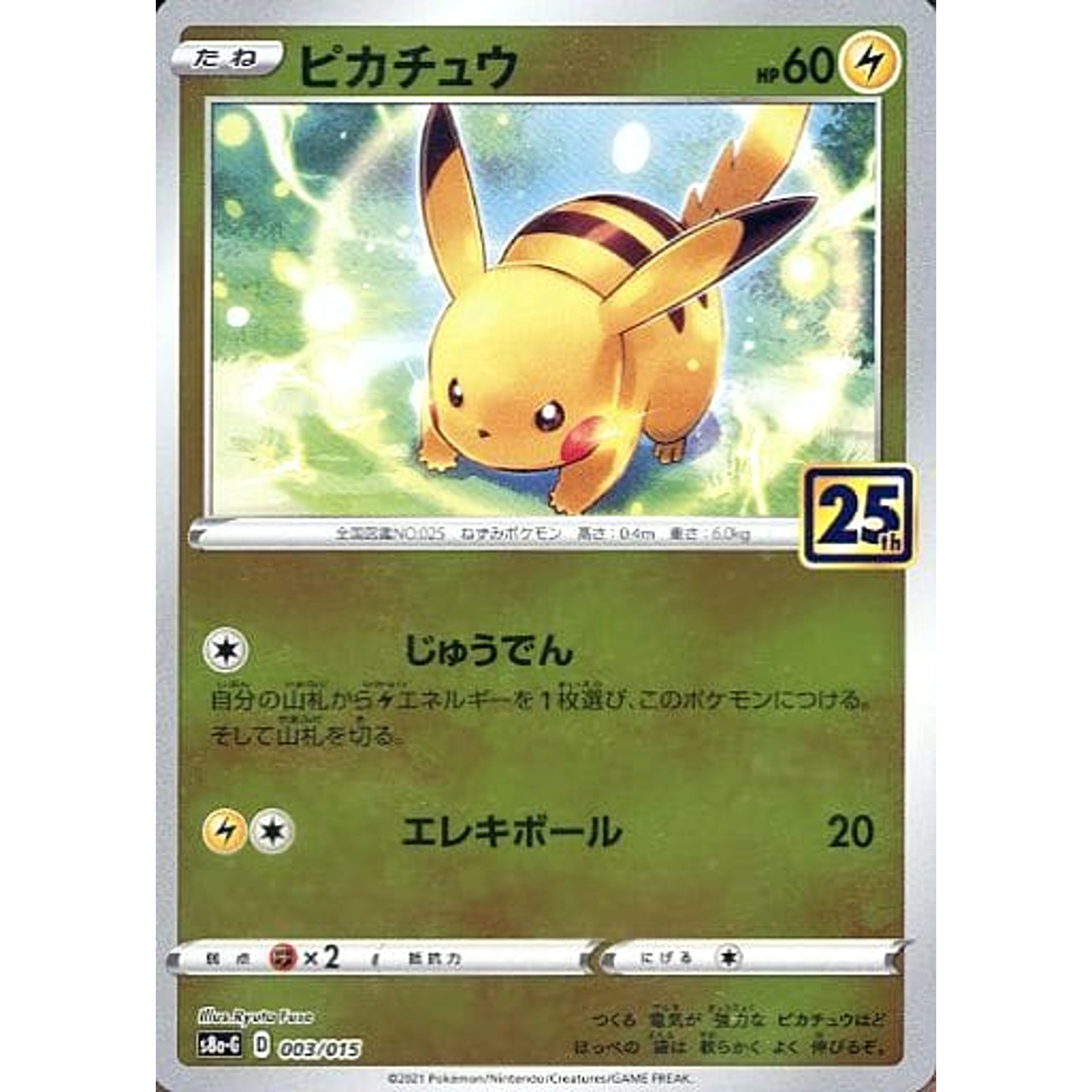 ピカチュウ (ミラー仕様) 003/015 S8a-G 雷 ポケモンカードゲーム ソード&シールド 25th ANNIVERSARY GOLDEN BOX