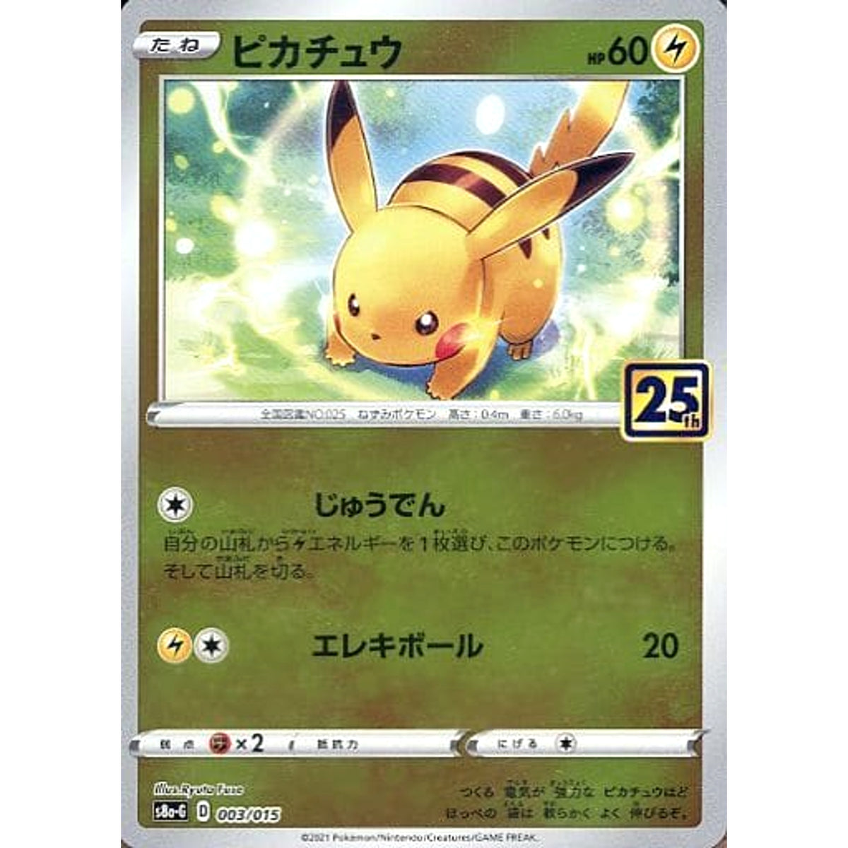 ピカチュウ (ミラー仕様) 003/015 S8a-G 雷 ポケモンカードゲーム ソード&シールド 25th ANNIVERSARY GOLDEN BOX