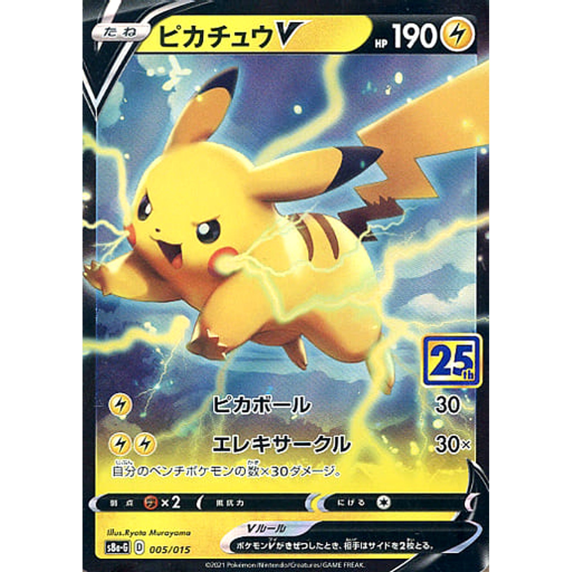 ピカチュウV (キラ仕様) 005/015 S8a-G 雷 ポケモンカードゲーム ソード&シールド 25th ANNIVERSARY GOLDEN BOX