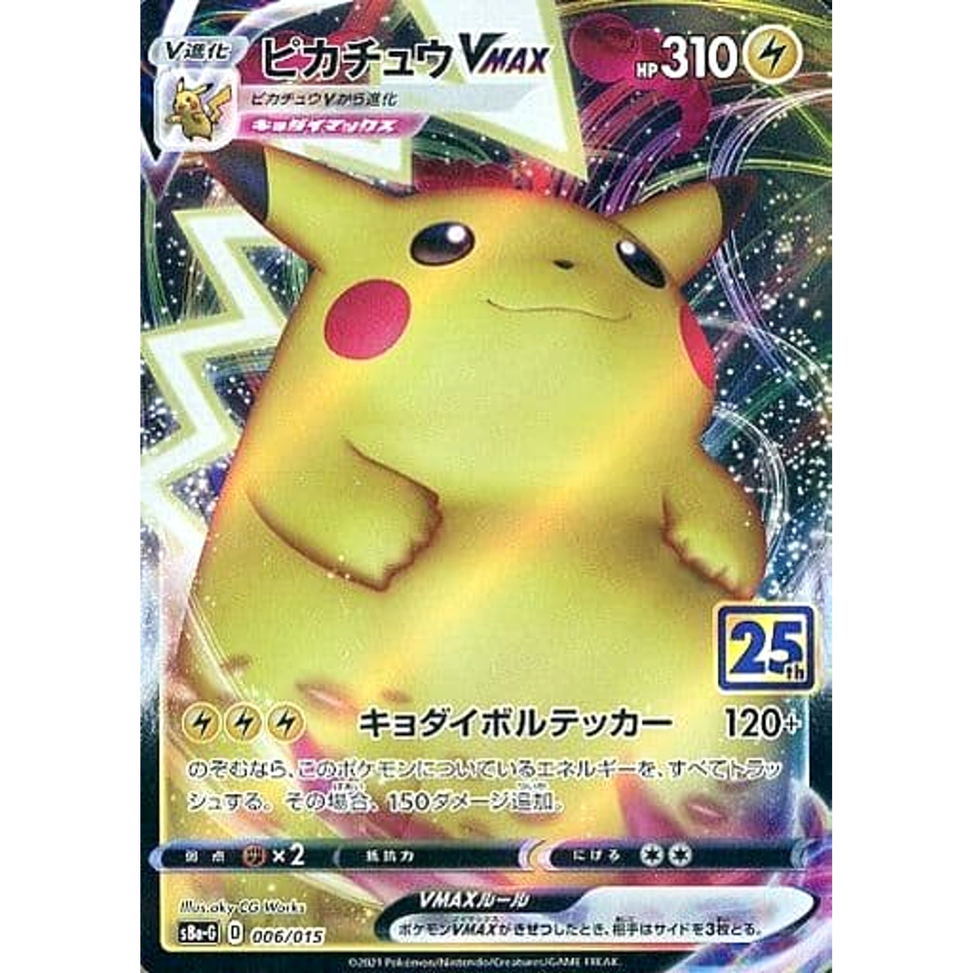 ピカチュウVMAX (キラ仕様) 006/015 S8a-G 雷 ポケモンカードゲーム ソード&シールド 25th ANNIVERSARY GOLDEN BOX