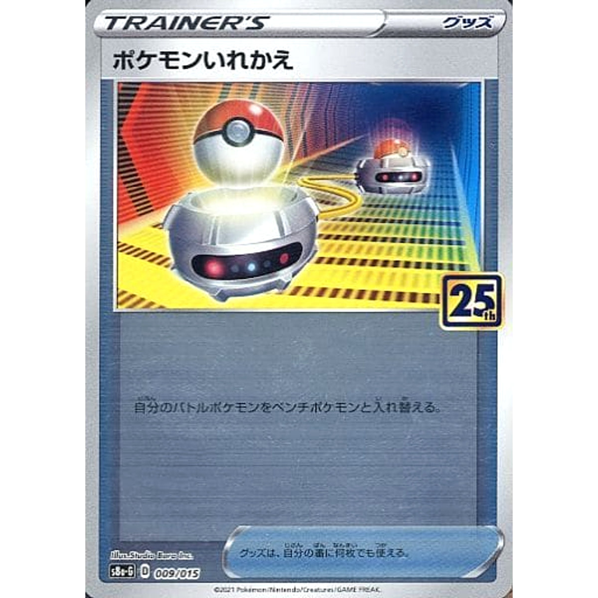 ポケモンいれかえ (ミラー仕様) 009/015 S8a-G グッズ ポケモンカードゲーム ソード&シールド 25th ANNIVERSARY GOLDEN BOX