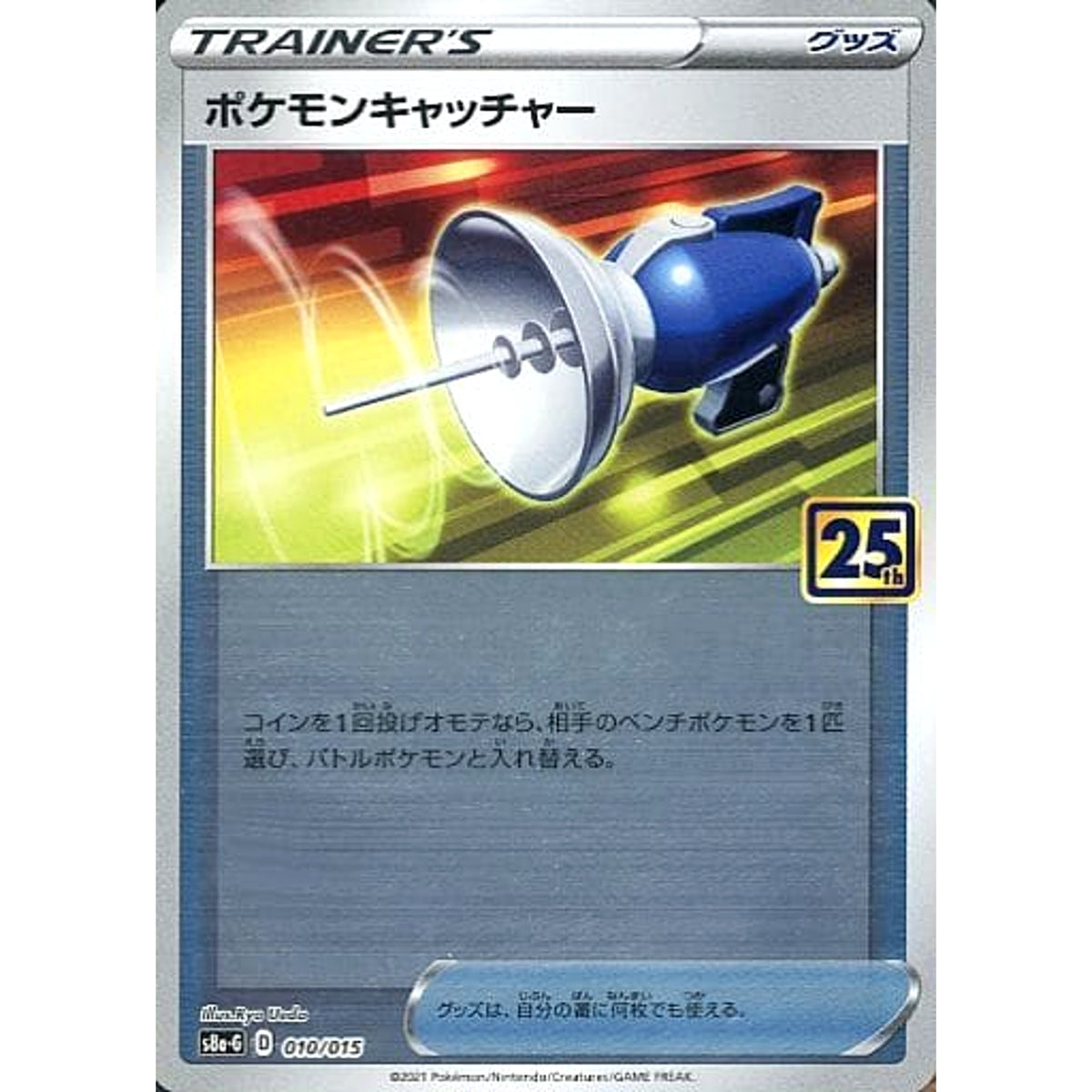 ポケモンキャッチャー (ミラー仕様) 010/015 S8a-G グッズ ポケモンカードゲーム ソード&シールド 25th ANNIVERSARY GOLDEN BOX