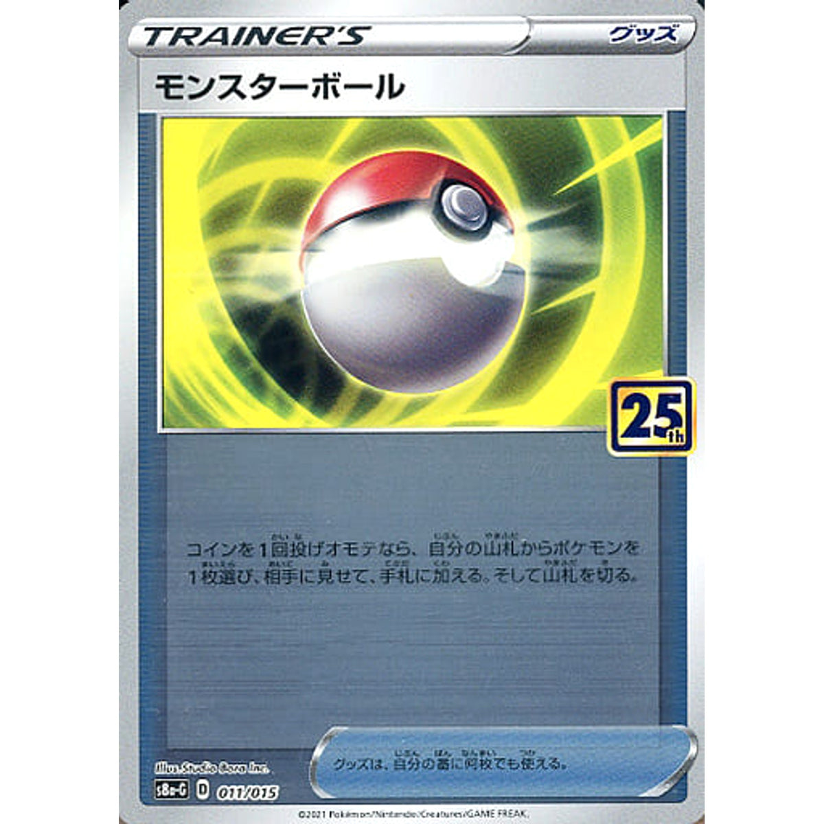 モンスターボール (ミラー仕様) 011/015 S8a-G グッズ ポケモンカードゲーム ソード&シールド 25th ANNIVERSARY GOLDEN BOX