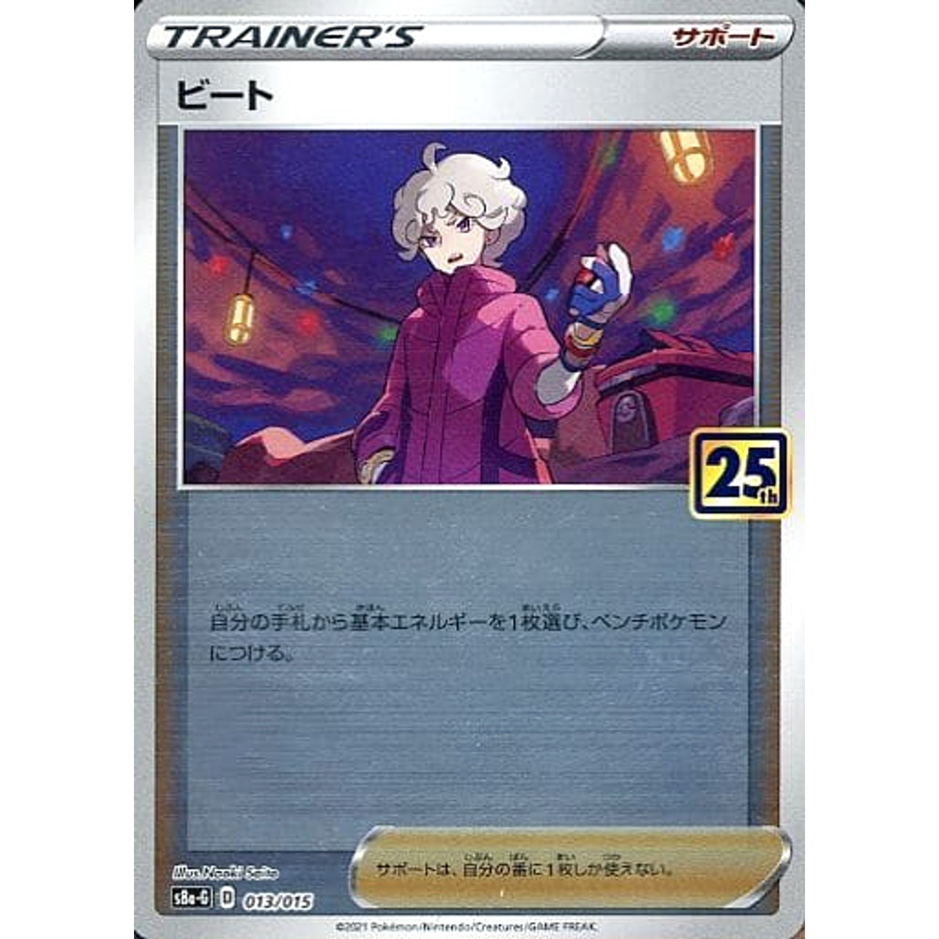 ビート (ミラー仕様) 013/015 S8a-G サポート ポケモンカードゲーム ソード&シールド 25th ANNIVERSARY GOLDEN BOX