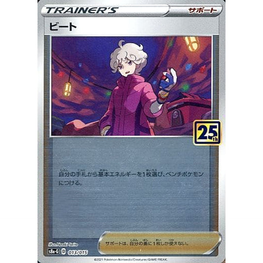 ビート (ミラー仕様) 013/015 S8a-G サポート ポケモンカードゲーム ソード&シールド 25th ANNIVERSARY GOLDEN BOX