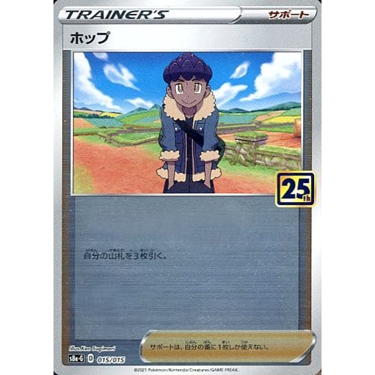 ホップ (ミラー仕様) 015/015 S8a-G サポート ポケモンカードゲーム ソード&シールド 25th ANNIVERSARY GOLDEN BOX