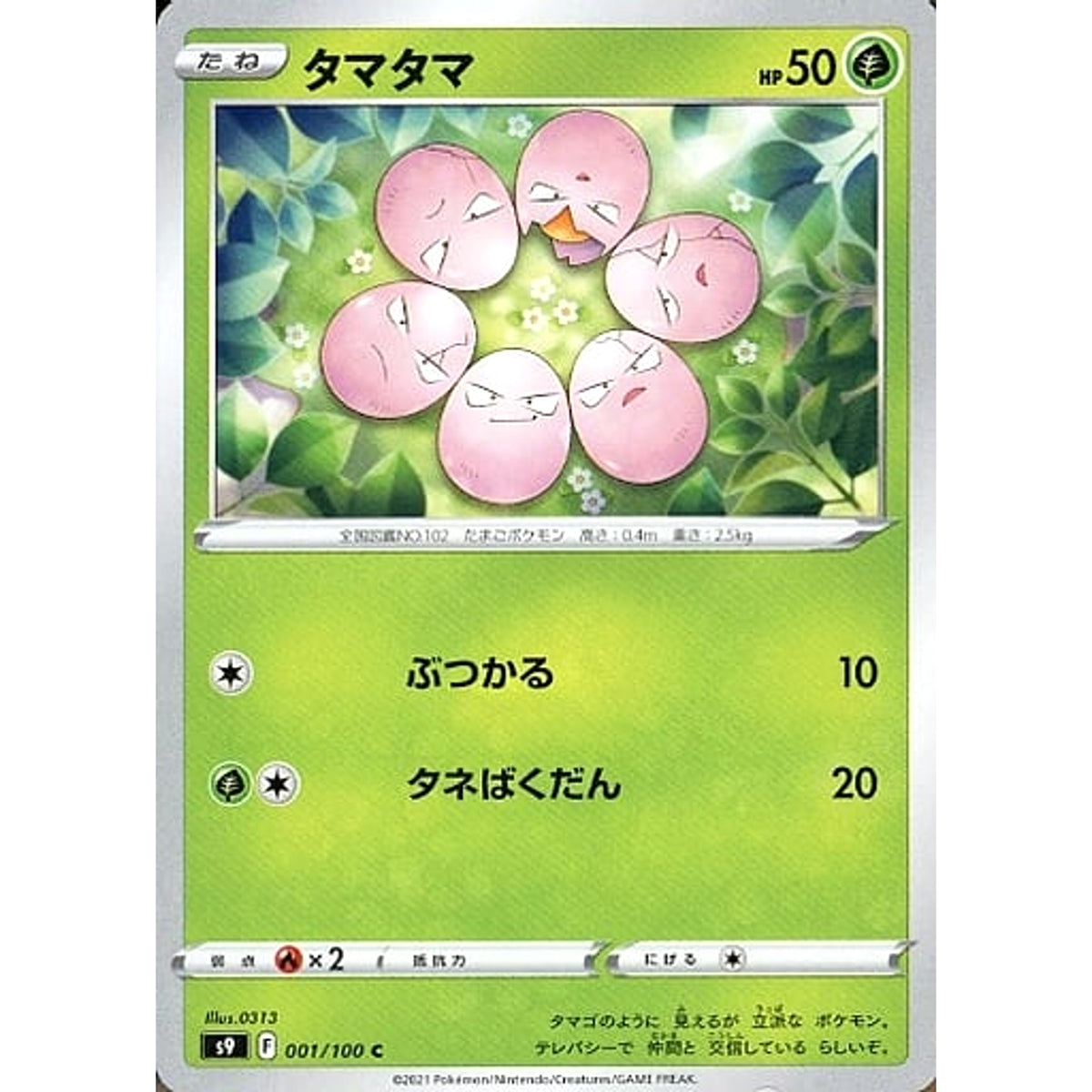 タマタマ 001/100 [C] S9 草 ポケモンカードゲーム ソード&シールド 拡張パック スターバース