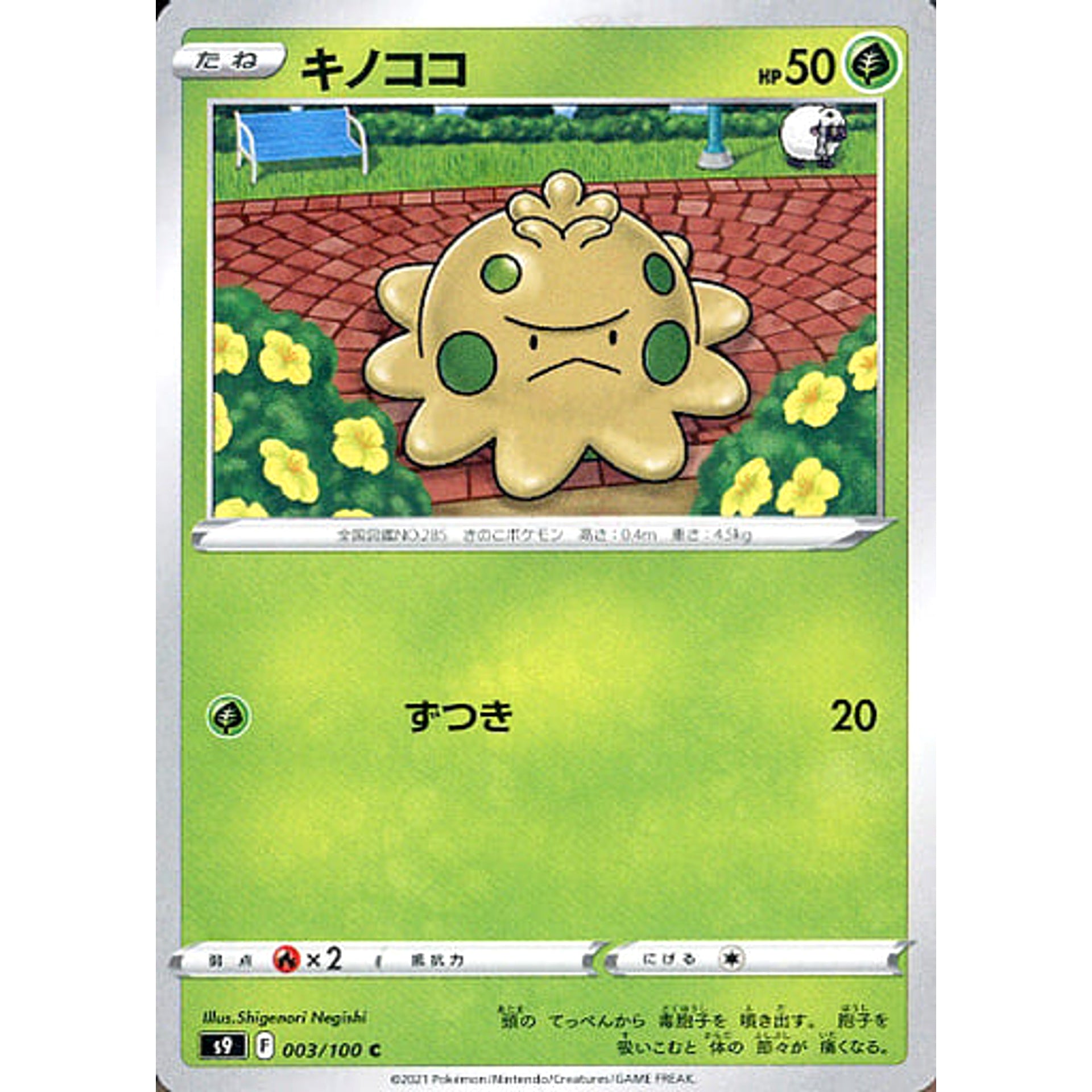 キノココ 003/100 [C] S9 草 ポケモンカードゲーム ソード&シールド 拡張パック スターバース