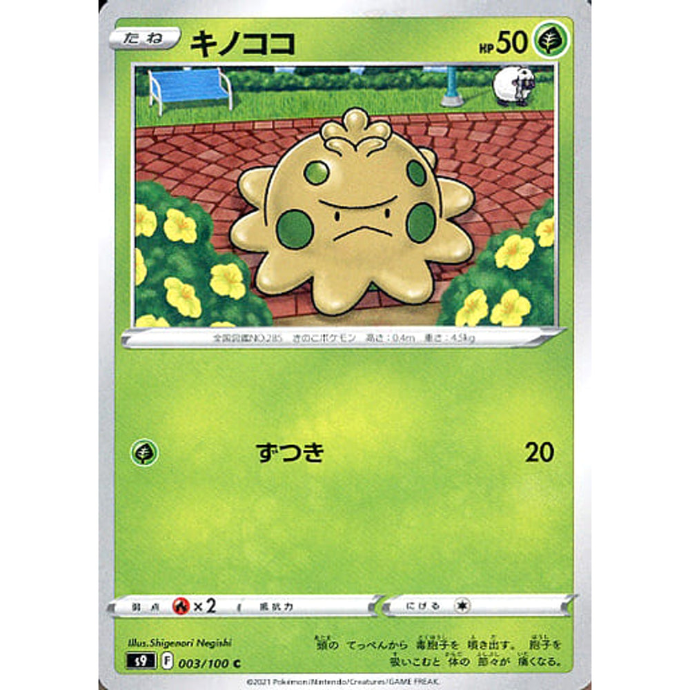 キノココ 003/100 [C] S9 草 ポケモンカードゲーム ソード&シールド 拡張パック スターバース