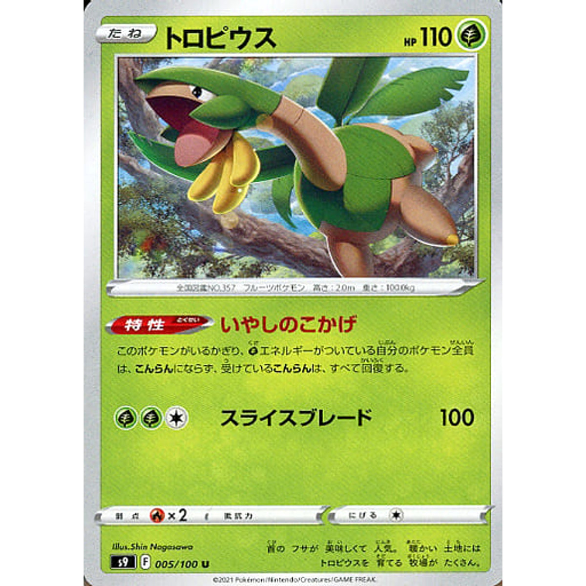 トロピウス 005/100 [U] S9 草 ポケモンカードゲーム ソード&シールド 拡張パック スターバース