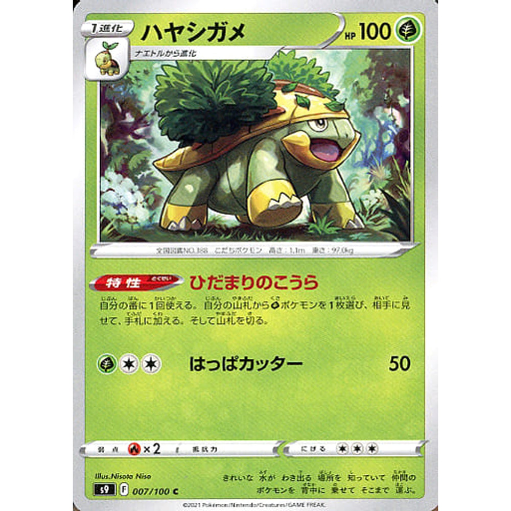 ハヤシガメ 007/100 [C] S9 草 ポケモンカードゲーム ソード&シールド 拡張パック スターバース